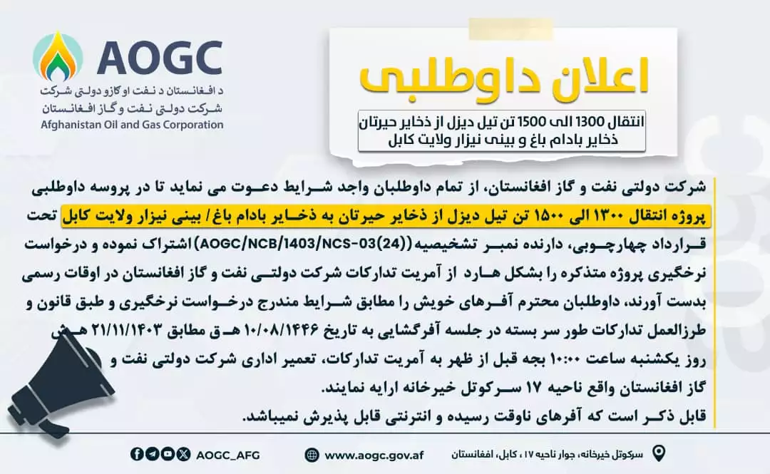 پروژه انتقال تیل دیزل از ذخایر حیرتان به ذخایر بادام باغ و بینی نیزار-کابل